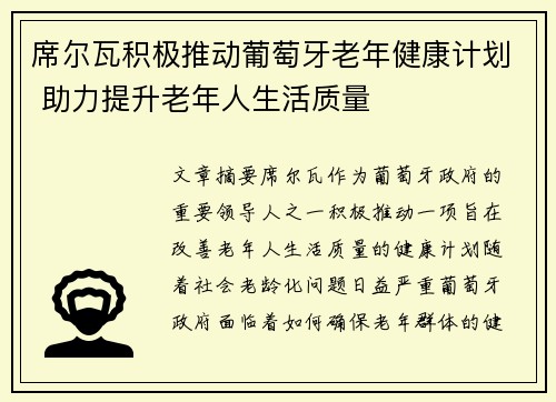 席尔瓦积极推动葡萄牙老年健康计划 助力提升老年人生活质量