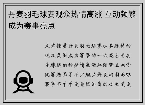 丹麦羽毛球赛观众热情高涨 互动频繁成为赛事亮点