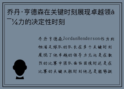 乔丹·亨德森在关键时刻展现卓越领导力的决定性时刻