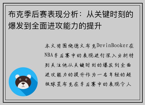 布克季后赛表现分析：从关键时刻的爆发到全面进攻能力的提升