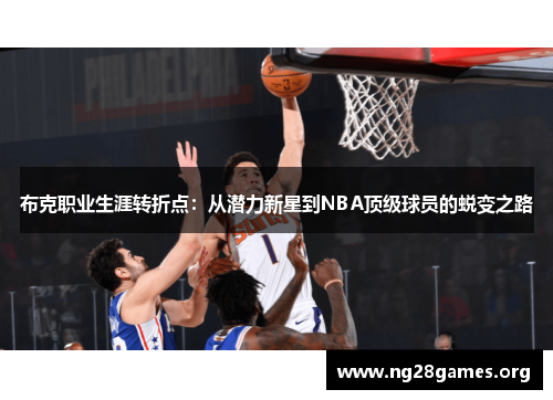 布克职业生涯转折点：从潜力新星到NBA顶级球员的蜕变之路