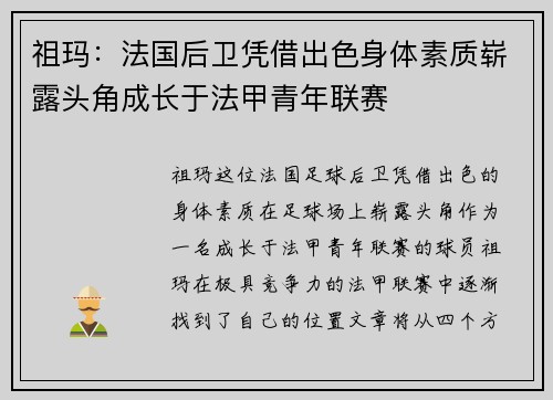 祖玛：法国后卫凭借出色身体素质崭露头角成长于法甲青年联赛