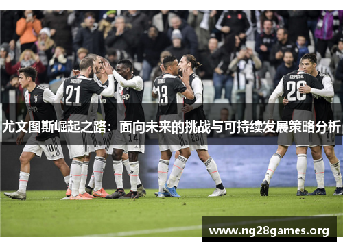 尤文图斯崛起之路：面向未来的挑战与可持续发展策略分析