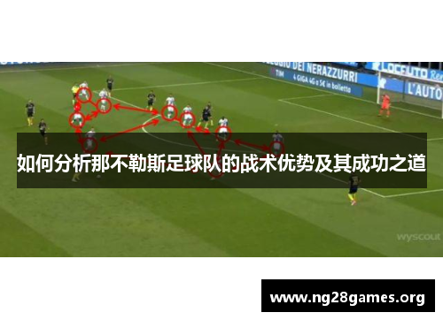如何分析那不勒斯足球队的战术优势及其成功之道