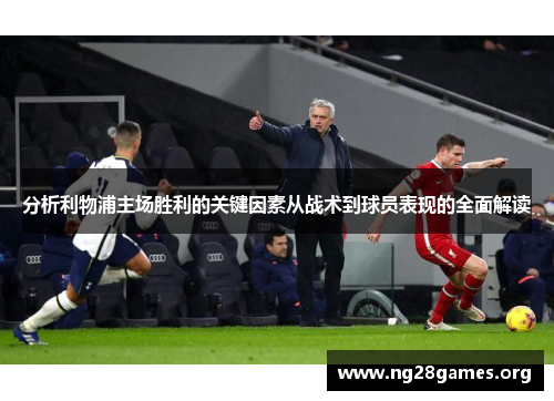 分析利物浦主场胜利的关键因素从战术到球员表现的全面解读