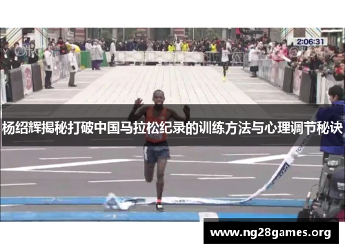 杨绍辉揭秘打破中国马拉松纪录的训练方法与心理调节秘诀