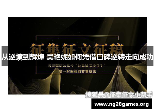 从逆境到辉煌 吴艳妮如何凭借口碑逆转走向成功