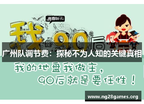 广州队调节费：探秘不为人知的关键真相