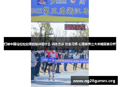 打破中国马拉松纪录的秘诀是什么 训练方法 饮食习惯 心理素质三大关键因素分析