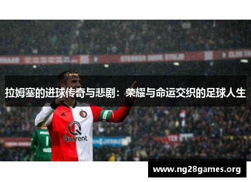拉姆塞的进球传奇与悲剧：荣耀与命运交织的足球人生