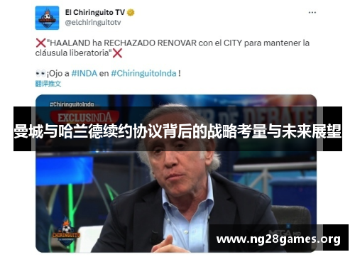 曼城与哈兰德续约协议背后的战略考量与未来展望