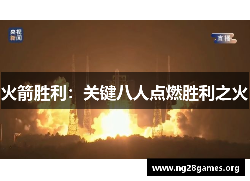 火箭胜利：关键八人点燃胜利之火
