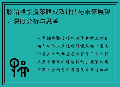 滕哈格引援策略成效评估与未来展望：深度分析与思考