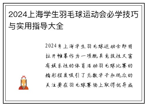 2024上海学生羽毛球运动会必学技巧与实用指导大全