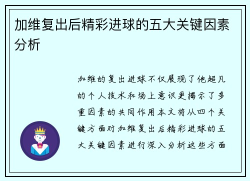加维复出后精彩进球的五大关键因素分析