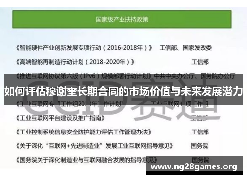 如何评估穆谢奎长期合同的市场价值与未来发展潜力