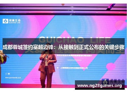 成都蓉城签约塞超边锋：从接触到正式公布的关键步骤
