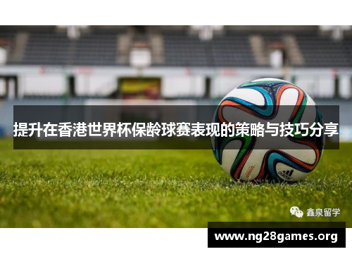 提升在香港世界杯保龄球赛表现的策略与技巧分享