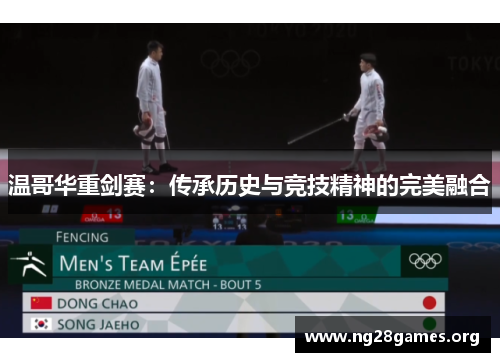 温哥华重剑赛：传承历史与竞技精神的完美融合