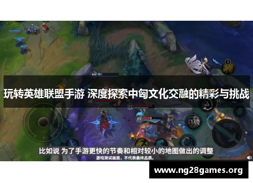 玩转英雄联盟手游 深度探索中匈文化交融的精彩与挑战
