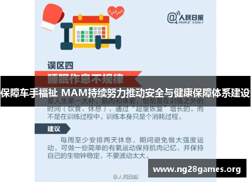 保障车手福祉 MAM持续努力推动安全与健康保障体系建设