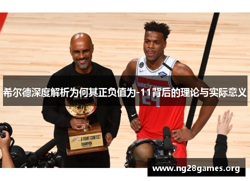 希尔德深度解析为何其正负值为-11背后的理论与实际意义