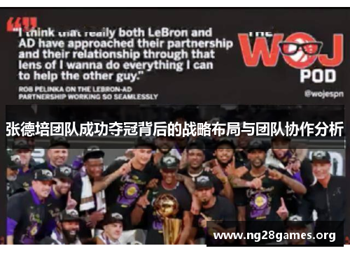 张德培团队成功夺冠背后的战略布局与团队协作分析