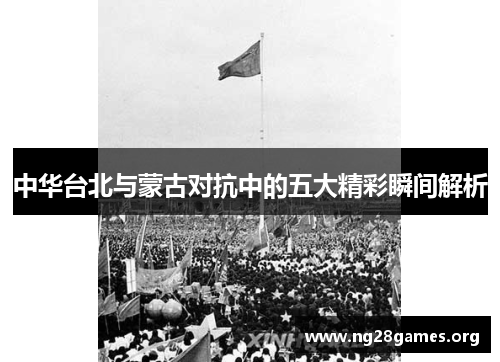 中华台北与蒙古对抗中的五大精彩瞬间解析