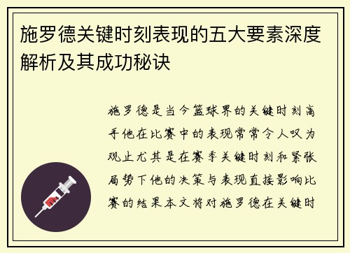 施罗德关键时刻表现的五大要素深度解析及其成功秘诀