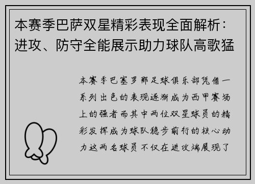 本赛季巴萨双星精彩表现全面解析：进攻、防守全能展示助力球队高歌猛进
