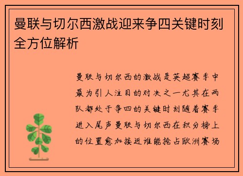 曼联与切尔西激战迎来争四关键时刻全方位解析