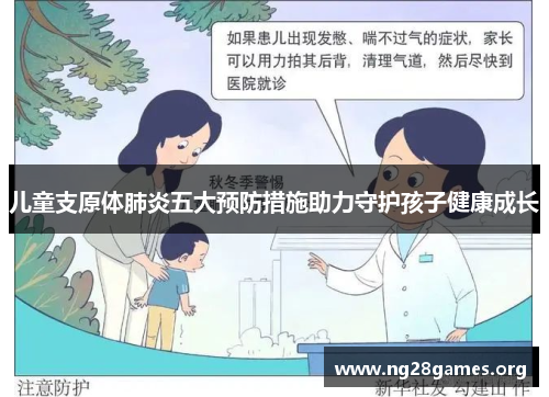 儿童支原体肺炎五大预防措施助力守护孩子健康成长