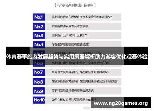 体育赛事旅游发展趋势与实用策略解析助力游客优化观赛体验