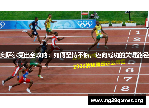 奥萨尔复出全攻略：如何坚持不懈，迈向成功的关键路径