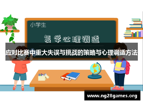 应对比赛中重大失误与挑战的策略与心理调适方法