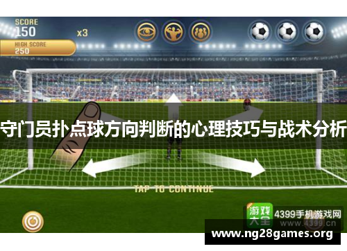 守门员扑点球方向判断的心理技巧与战术分析