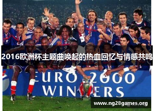 2016欧洲杯主题曲唤起的热血回忆与情感共鸣