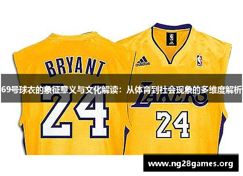 69号球衣的象征意义与文化解读：从体育到社会现象的多维度解析