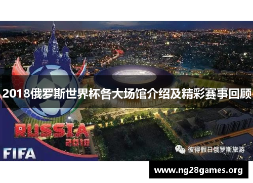 2018俄罗斯世界杯各大场馆介绍及精彩赛事回顾
