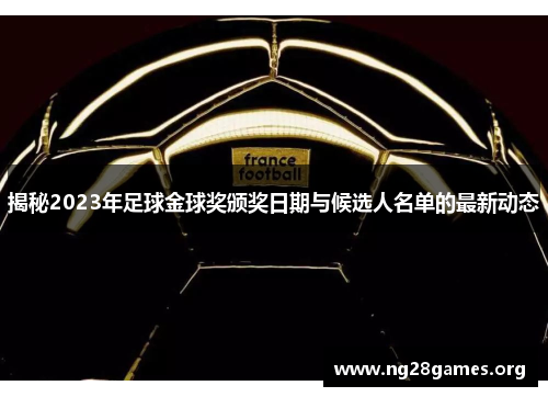 揭秘2023年足球金球奖颁奖日期与候选人名单的最新动态