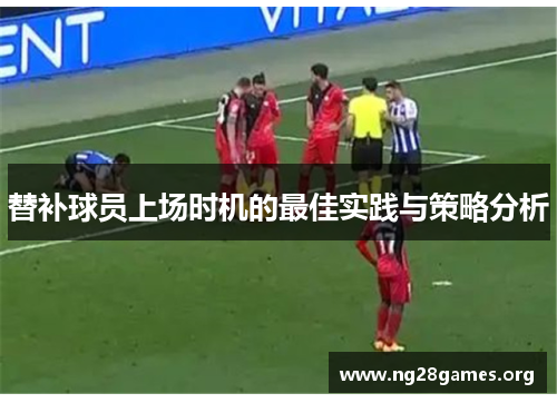 替补球员上场时机的最佳实践与策略分析