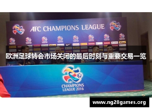 欧洲足球转会市场关闭的最后时刻与重要交易一览