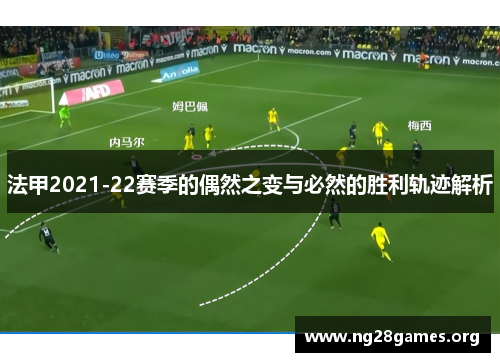 法甲2021-22赛季的偶然之变与必然的胜利轨迹解析