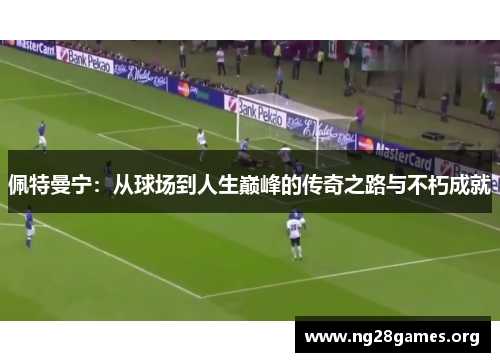 佩特曼宁：从球场到人生巅峰的传奇之路与不朽成就