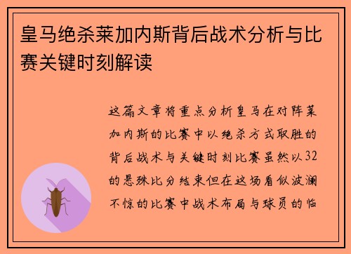 皇马绝杀莱加内斯背后战术分析与比赛关键时刻解读