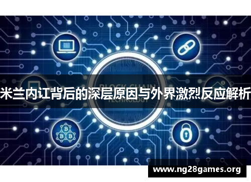 米兰内讧背后的深层原因与外界激烈反应解析