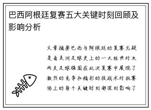 巴西阿根廷复赛五大关键时刻回顾及影响分析