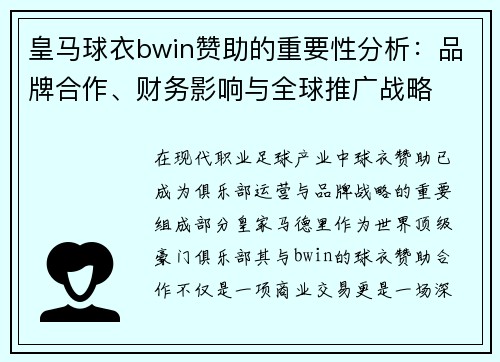 皇马球衣bwin赞助的重要性分析：品牌合作、财务影响与全球推广战略