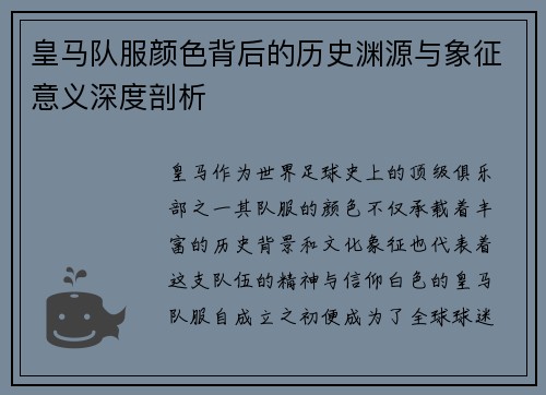 皇马队服颜色背后的历史渊源与象征意义深度剖析