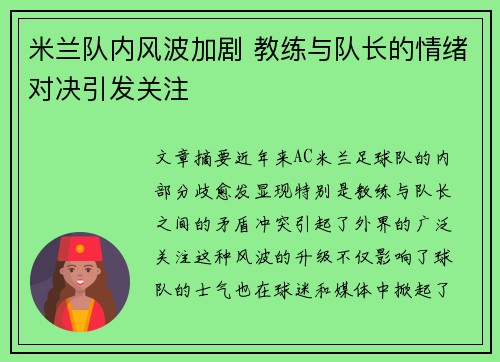 米兰队内风波加剧 教练与队长的情绪对决引发关注